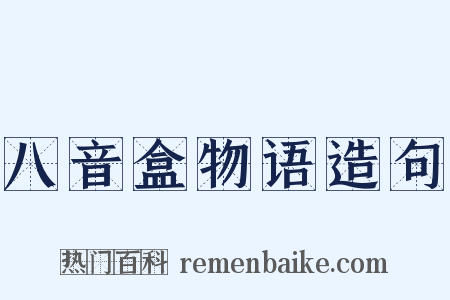 八音盒物语造句是什么意思的图片